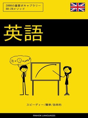 cover image of 英語を学ぶ スピーディー/簡単/効率的